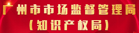 廣州市市場監(jiān)督管理局（知識產(chǎn)權(quán)局）